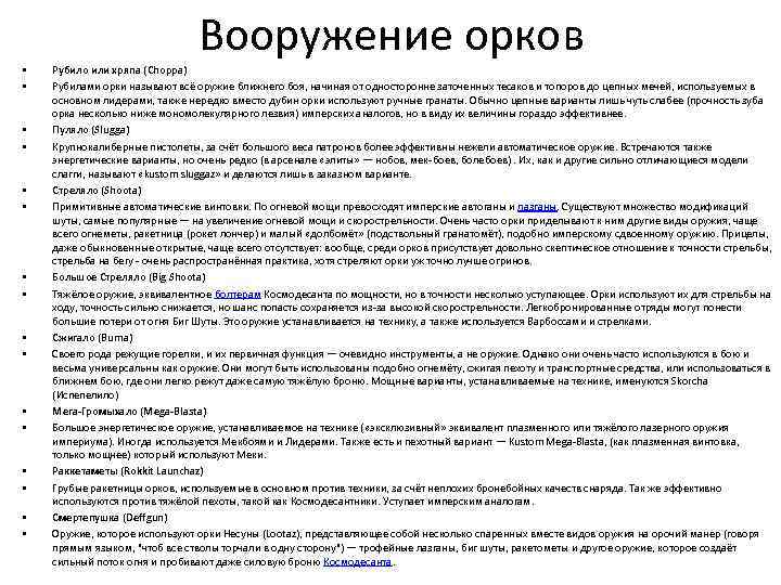  • • • • Вооружение орков Рубило или хряпа (Choppa) Рубилами орки называют