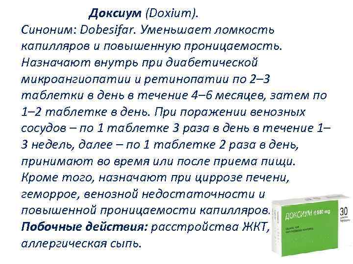  Доксиум (Doxium). Синоним: Dobesifar. Уменьшает ломкость капилляров и повышенную проницаемость. Назначают внутрь при