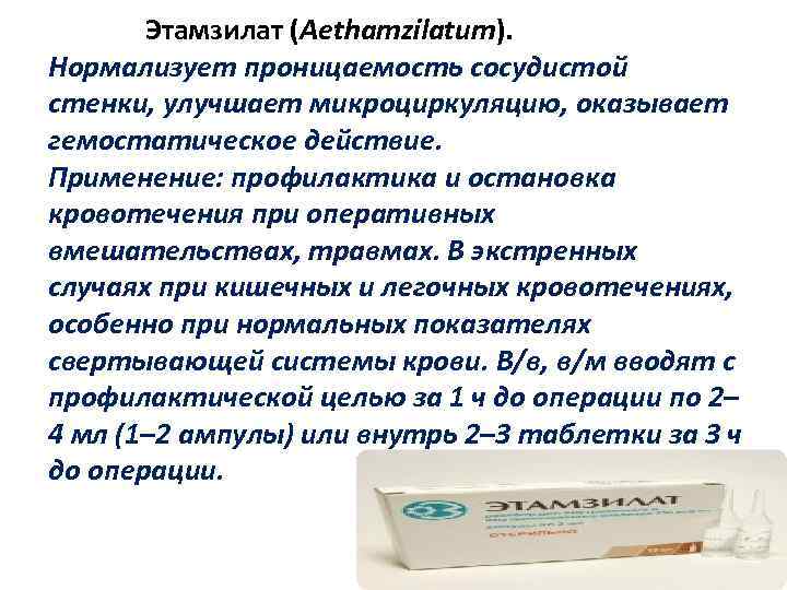 Танзилат. Этамзилат таблетки. Этамзилат уколы. Кровоостанавливающие препараты этамзилат. Этамзилат натрия при кровотечении.