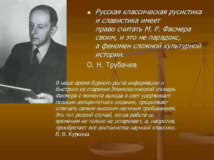 n Русская классическая русистика и славистика имеет право считать М. Р. Фасмера своим, и