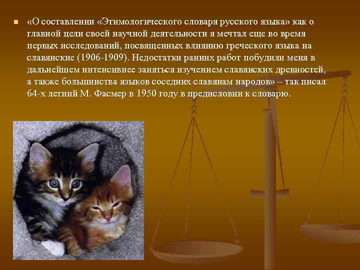 n «О составлении «Этимологического словаря русского языка» как о главной цели своей научной деятельности