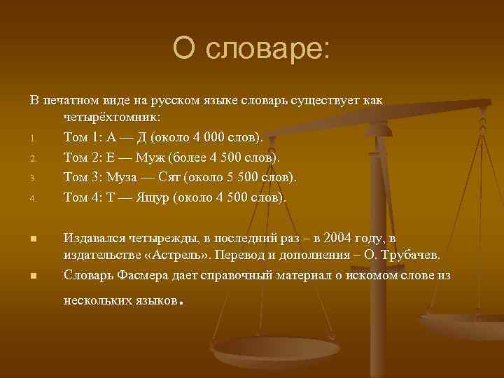 О словаре: В печатном виде на русском языке словарь существует как четырёхтомник: 1. Том