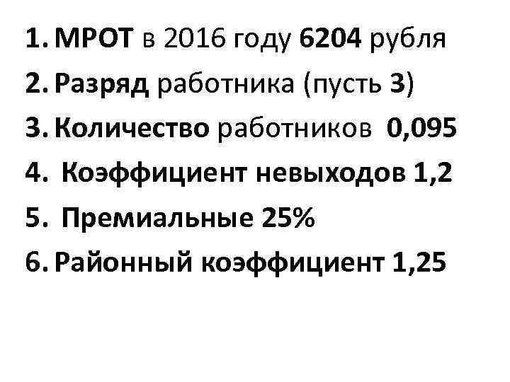 1. МРОТ в 2016 году 6204 рубля 2. Разряд работника (пусть 3) 3. Количество
