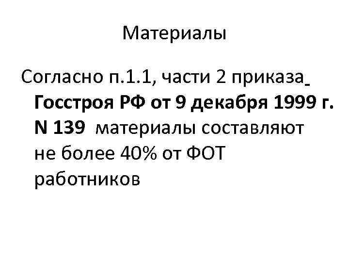 Материалы Согласно п. 1. 1, части 2 приказа Госстроя РФ от 9 декабря 1999