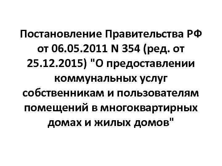 Постановление Правительства РФ от 06. 05. 2011 N 354 (ред. от 25. 12. 2015)
