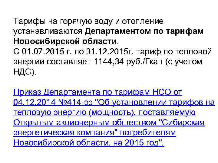 Тарифы на горячую воду и отопление устанавливаются Департаментом по тарифам Новосибирской области. С 01.