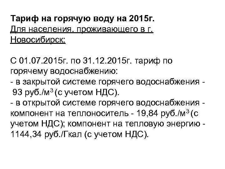 Тариф на горячую воду на 2015 г. Для населения, проживающего в г. Новосибирск: С