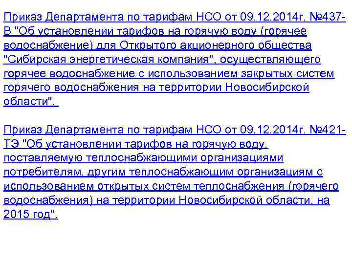 Приказ Департамента по тарифам НСО от 09. 12. 2014 г. № 437 В 