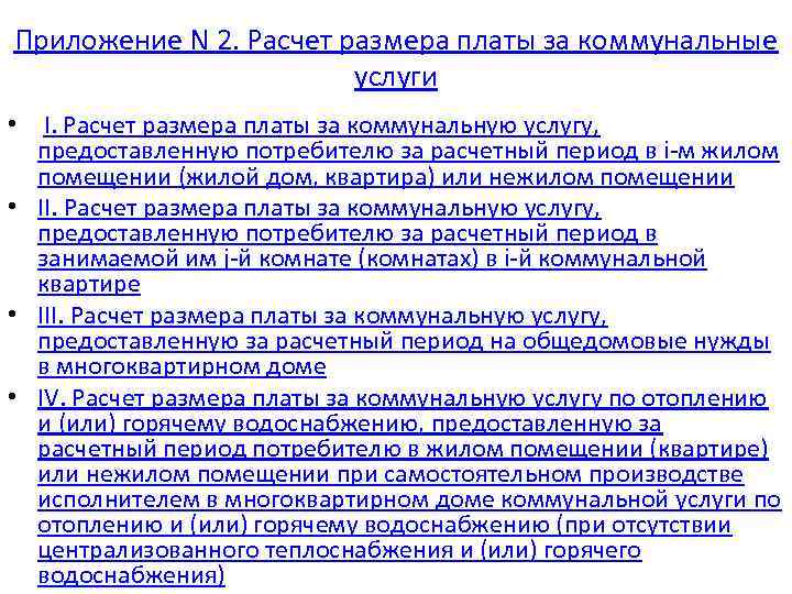 Приложение N 2. Расчет размера платы за коммунальные услуги • I. Расчет размера платы