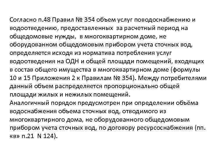 Согласно п. 48 Правил № 354 объем услуг поводоснабжению и водоотведению, предоставленных за расчетный