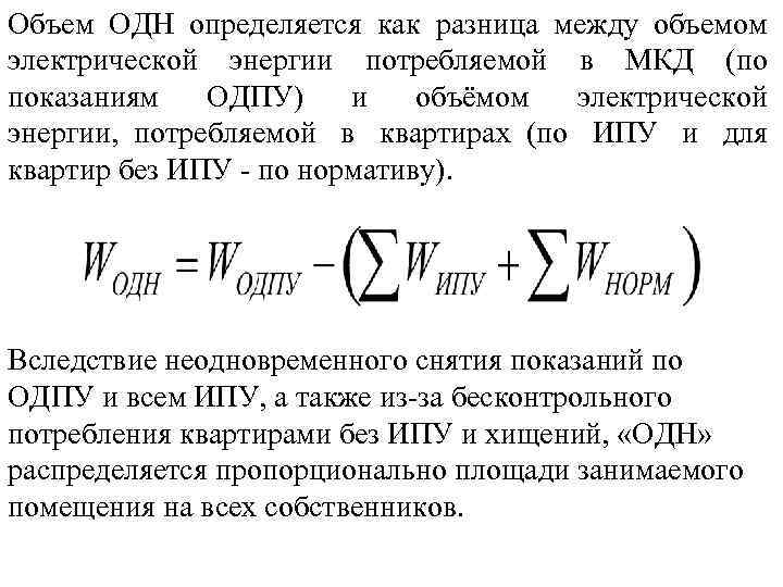 Объем ОДН определяется как разница между объемом электрической энергии потребляемой в МКД (по показаниям