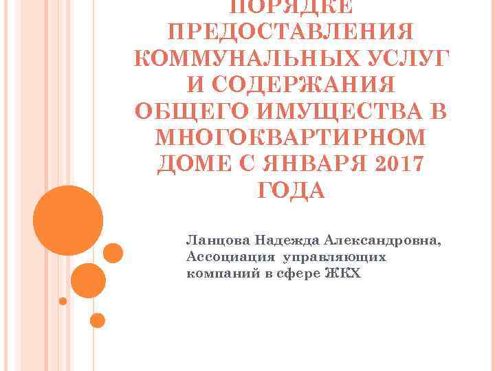 ПОРЯДКЕ ПРЕДОСТАВЛЕНИЯ КОММУНАЛЬНЫХ УСЛУГ И СОДЕРЖАНИЯ ОБЩЕГО ИМУЩЕСТВА В МНОГОКВАРТИРНОМ ДОМЕ С ЯНВАРЯ 2017
