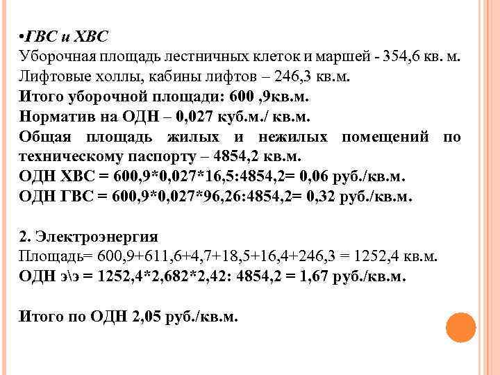  • ГВС и ХВС Уборочная площадь лестничных клеток и маршей - 354, 6