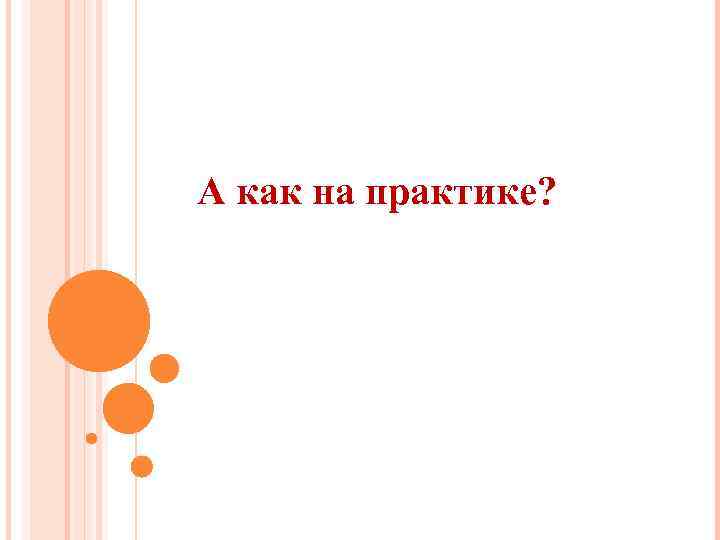 А как на практике? 