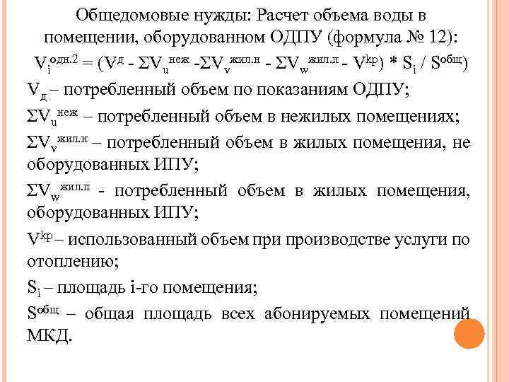 Общедомовые нужды: Расчет объема воды в помещении, оборудованном ОДПУ (формула № 12): Viодн. 2