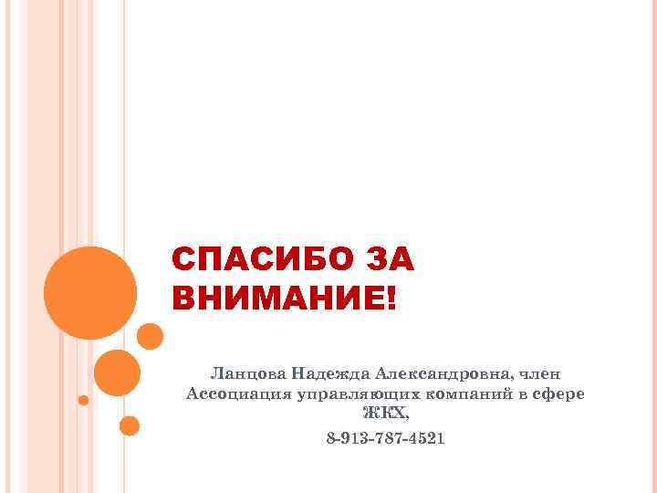 СПАСИБО ЗА ВНИМАНИЕ! Ланцова Надежда Александровна, член Ассоциация управляющих компаний в сфере ЖКХ, 8