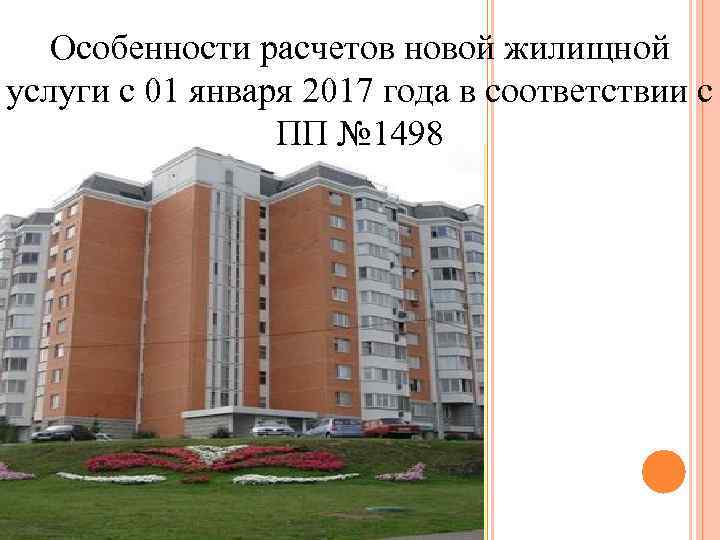 Особенности расчетов новой жилищной услуги с 01 января 2017 года в соответствии с ПП