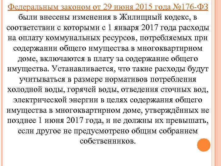 Федеральным законом от 29 июня 2015 года № 176 -ФЗ были внесены изменения в