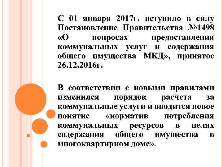 С 01 января 2017 г. вступило в силу Постановление Правительства № 1498 «О вопросах