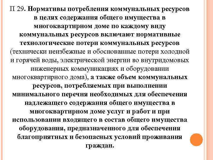 П 29. Нормативы потребления коммунальных ресурсов в целях содержания общего имущества в многоквартирном доме