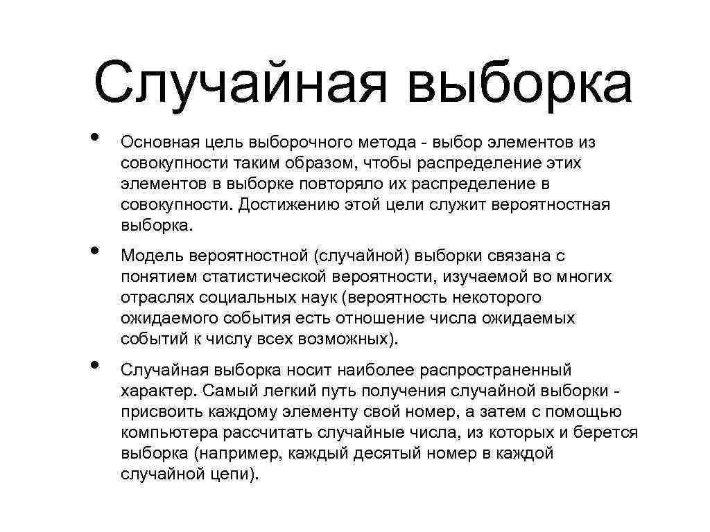 Рондомно или рандомно это значит простыми словами. Простая случайная выборка. Случайная выборка в социологии. Случайный отбор выборки.