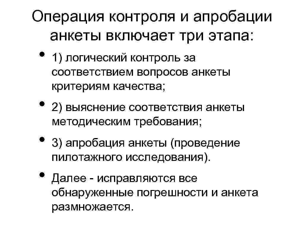 Операция контроль. Логический контроль анкета. Апробация анкеты это. Апробация результатов анкетирования. Контроль операций.