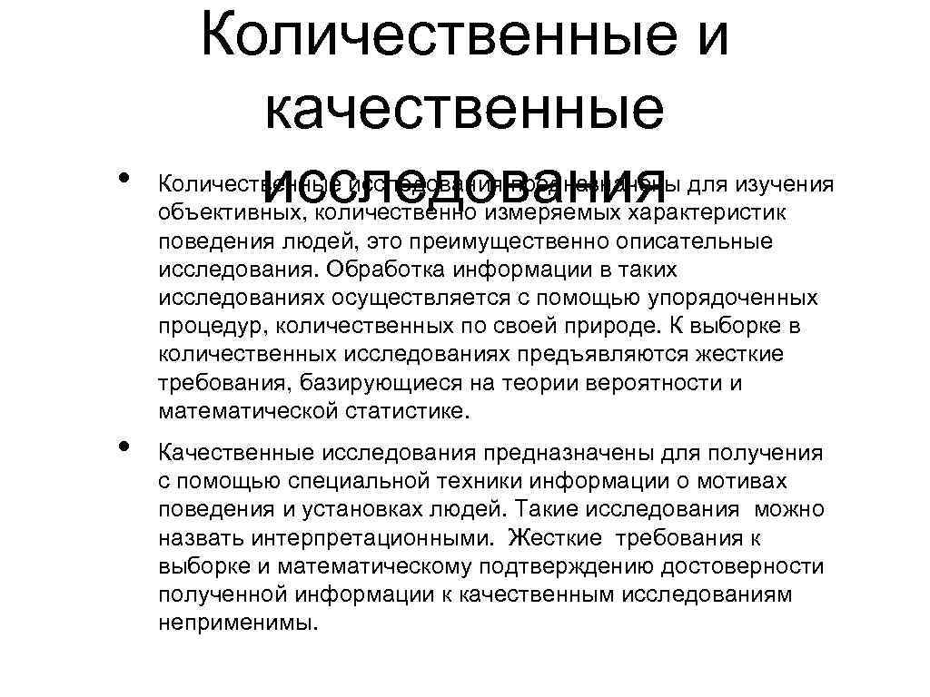 Количественные исследования