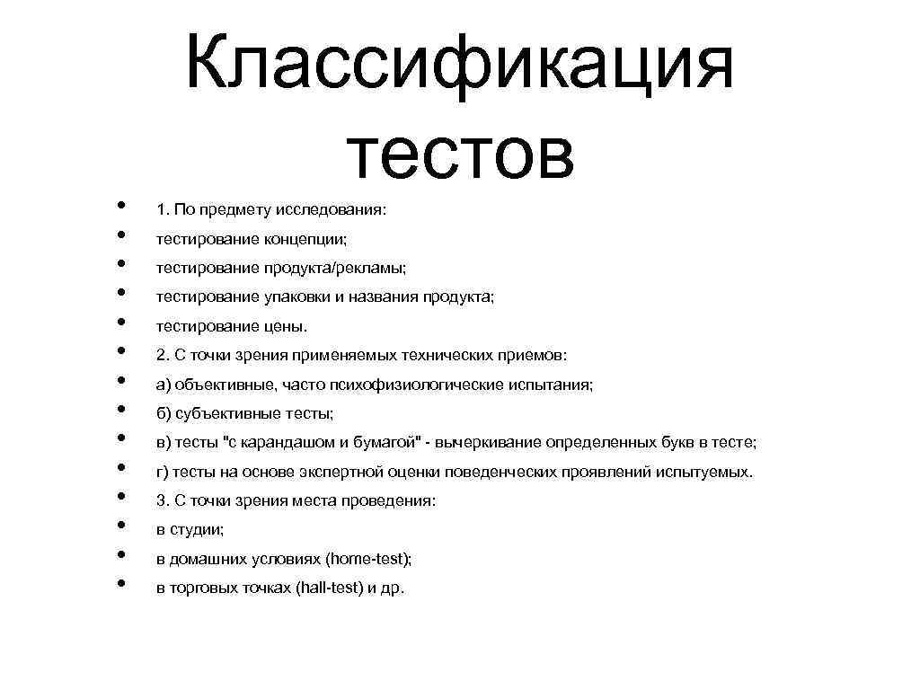 Классификация тестов. Холл тесты тестирование концепций. Метод исследования и объект изучения тест. Субъективные тесты. Предмет исследования тест.