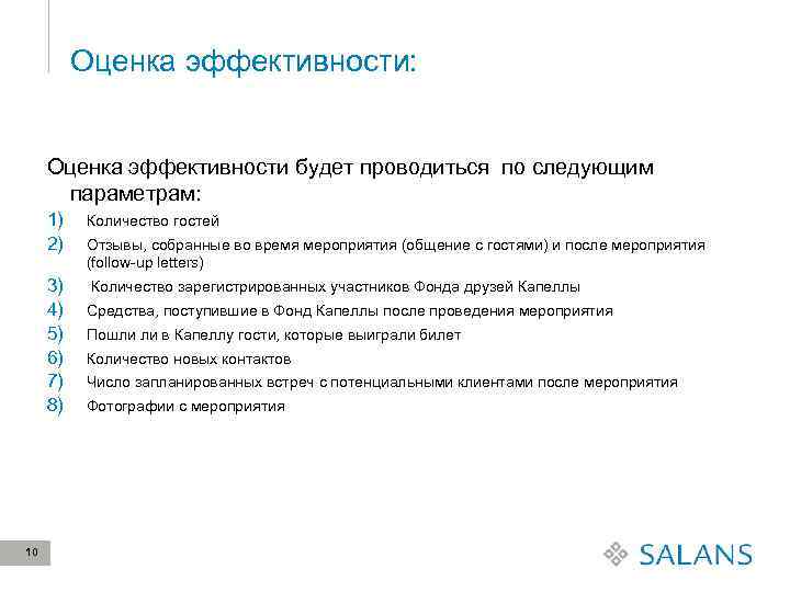 Оценка эффективности: Оценка эффективности будет проводиться по следующим параметрам: 1) 2) 3) 4) 5)