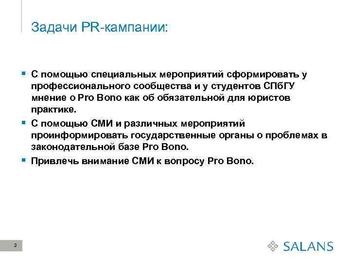 Задачи PR-кампании: С помощью специальных мероприятий сформировать у 3 профессионального сообщества и у студентов