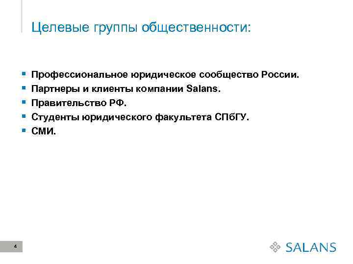 Целевые группы общественности: 4 Профессиональное юридическое сообщество России. Партнеры и клиенты компании Salans. Правительство