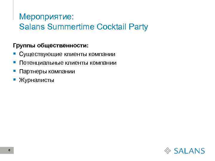 Мероприятие: Salans Summertime Cocktail Party Группы общественности: Существующие клиенты компании Потенциальные клиенты компании Партнеры