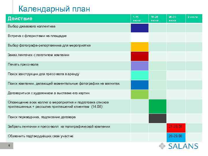 Календарный план пиар кампании