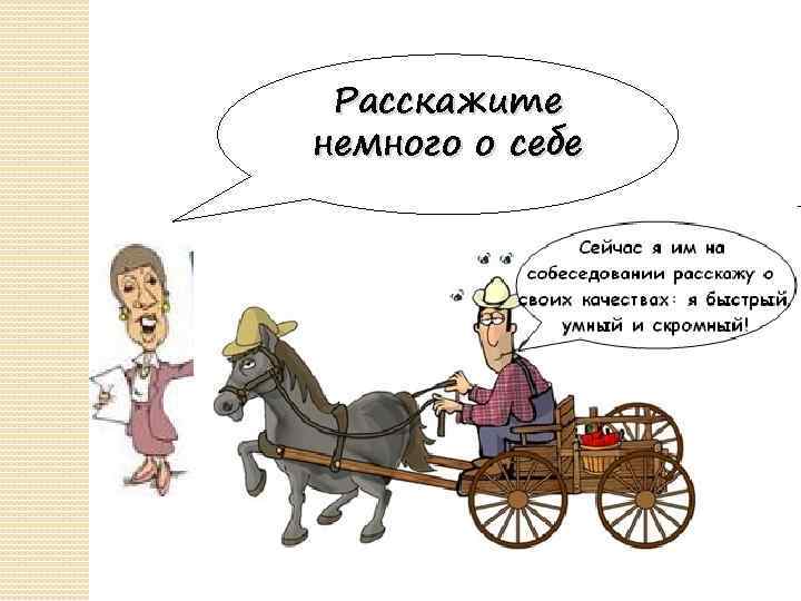 Расскажите немного о себе 