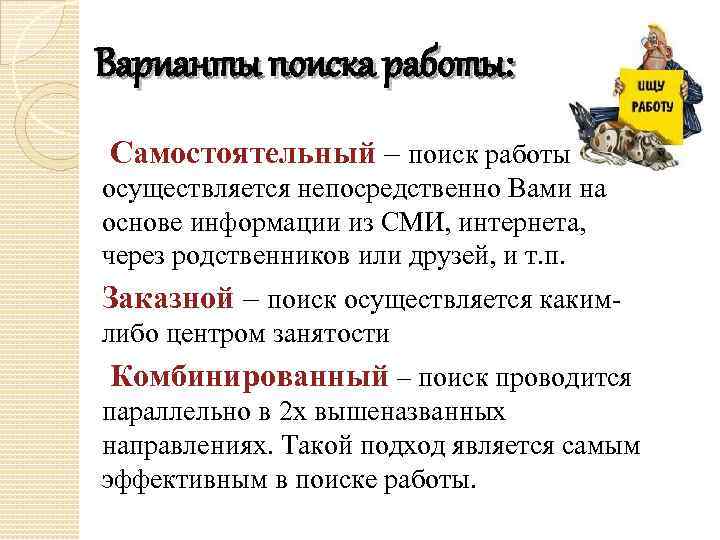 Варианты поиска работы: Самостоятельный – поиск работы осуществляется непосредственно Вами на основе информации из