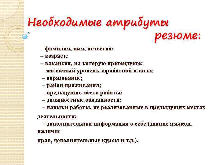 Необходимые атрибуты резюме: – фамилия, имя, отчество; – возраст; – вакансия, на которую претендуете;