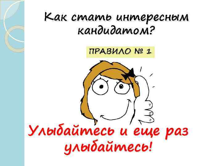 Как стать интересным кандидатом? ПРАВИЛО № 1 