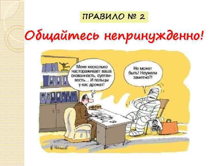 ПРАВИЛО № 2 Общайтесь непринужденно! 