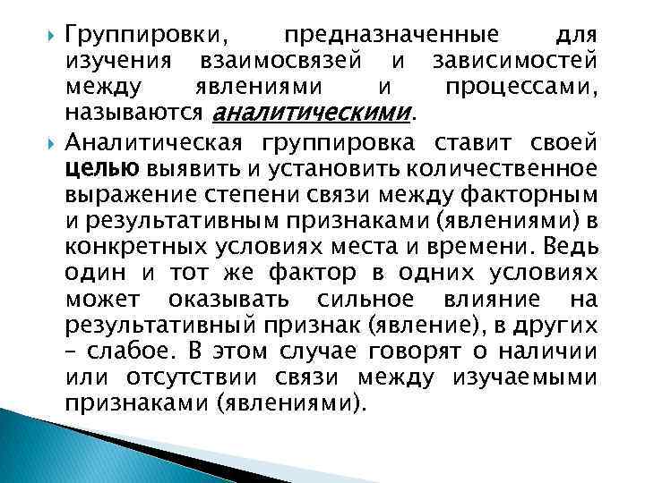  Группировки, предназначенные для изучения взаимосвязей и зависимостей между явлениями и процессами, называются аналитическими.