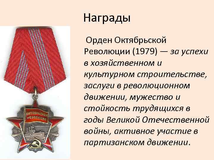 Награды Орден Октябрьской Революции (1979) — за успехи в хозяйственном и культурном строительстве, заслуги