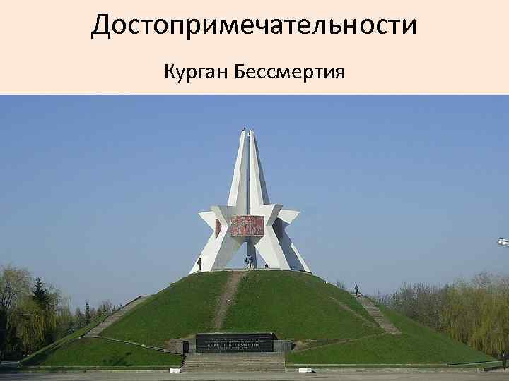 Достопримечательности Курган Бессмертия 