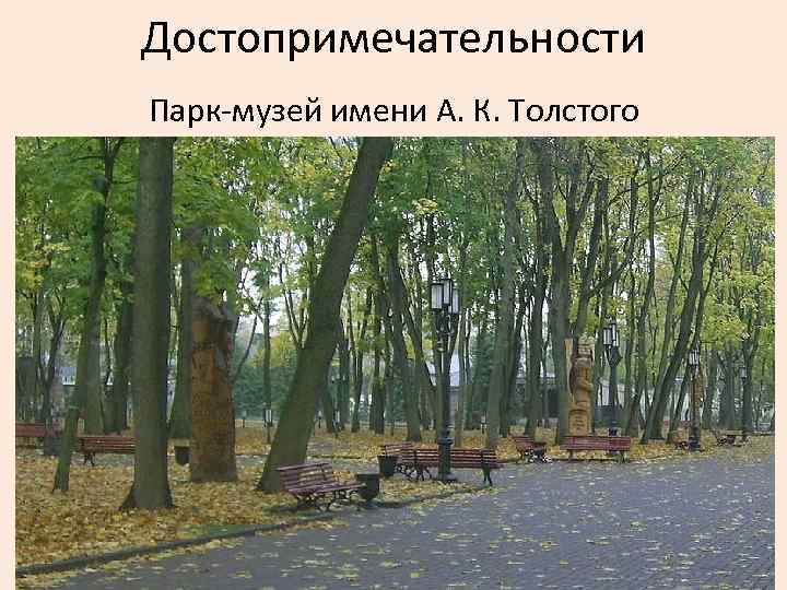 Достопримечательности Парк-музей имени А. К. Толстого 