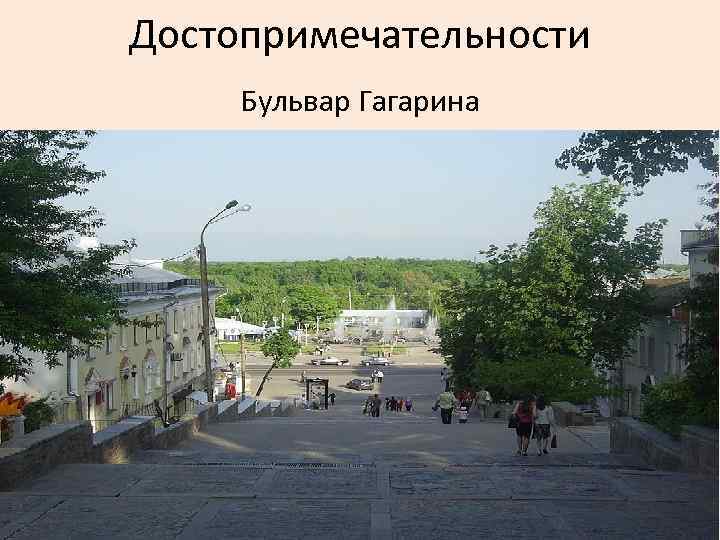Достопримечательности Бульвар Гагарина 