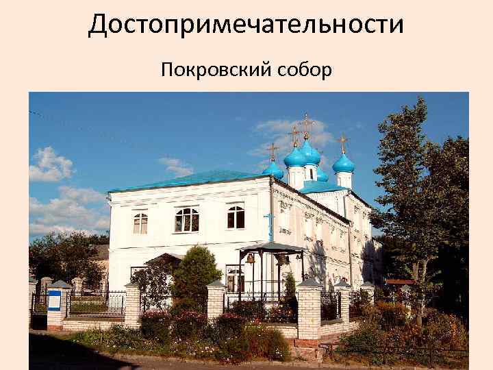 Достопримечательности Покровский собор 