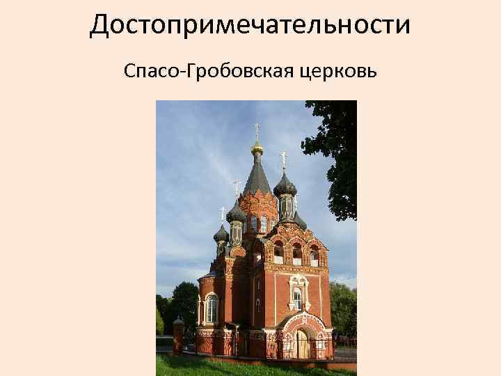Достопримечательности Спасо-Гробовская церковь 