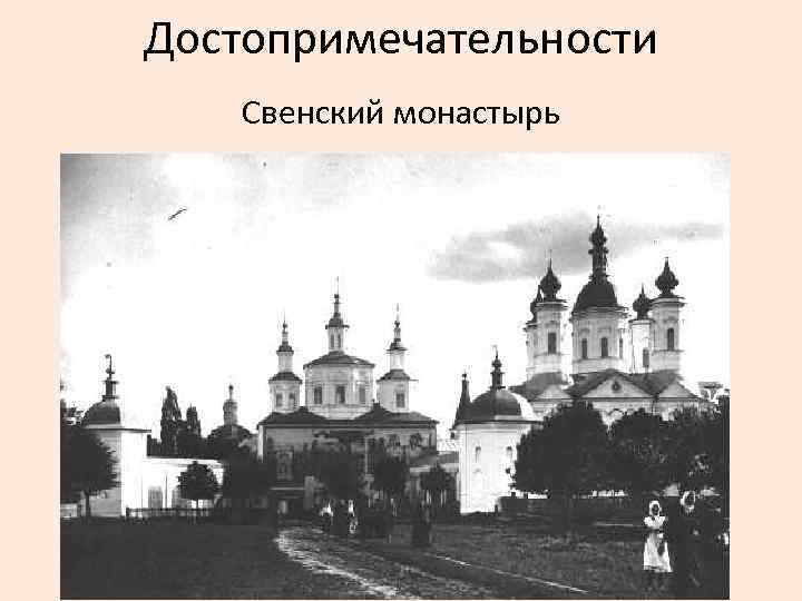 Достопримечательности Свенский монастырь 