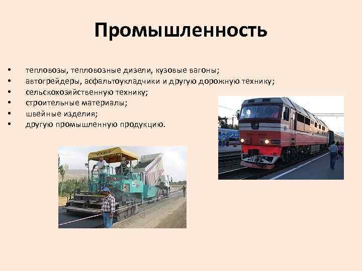 Промышленность • • • тепловозы, тепловозные дизели, кузовые вагоны; автогрейдеры, асфальтоукладчики и другую дорожную