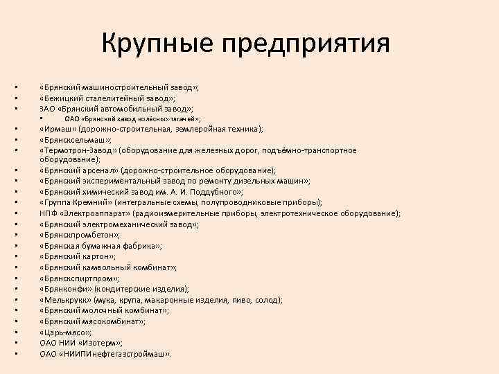 Крупные предприятия • • • «Брянский машиностроительный завод» ; «Бежицкий сталелитейный завод» ; ЗАО