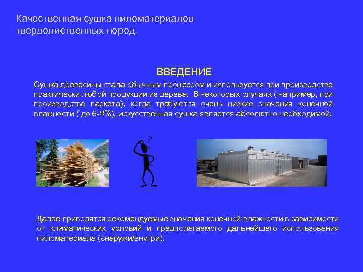 Качественная сушка пиломатериалов твердолиственных пород ВВЕДЕНИЕ Сушка древесины стала обычным процесоом и используется при