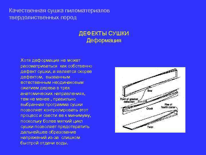 Качественная сушка пиломатериалов твердолиственных пород ДЕФЕКТЫ СУШКИ Деформация Хотя деформация не может рассматриваться как